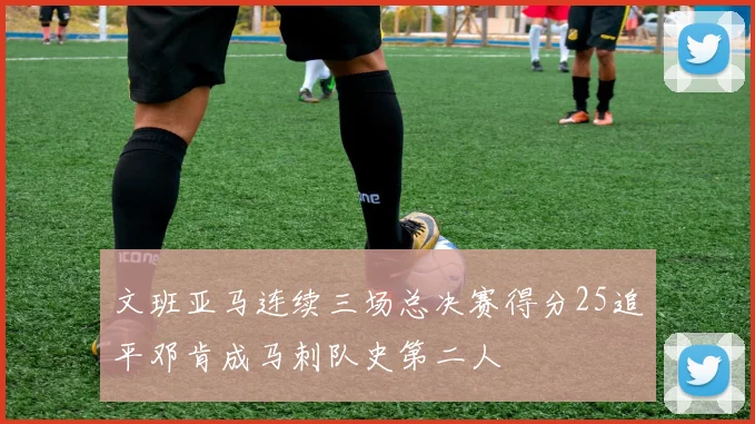 文班亚马连续三场总决赛得分25追平邓肯成马刺队史第二人