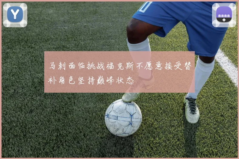 马刺面临挑战福克斯不愿意接受替补角色坚持巅峰状态